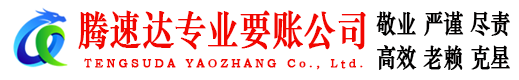 芗城腾速达收账公司